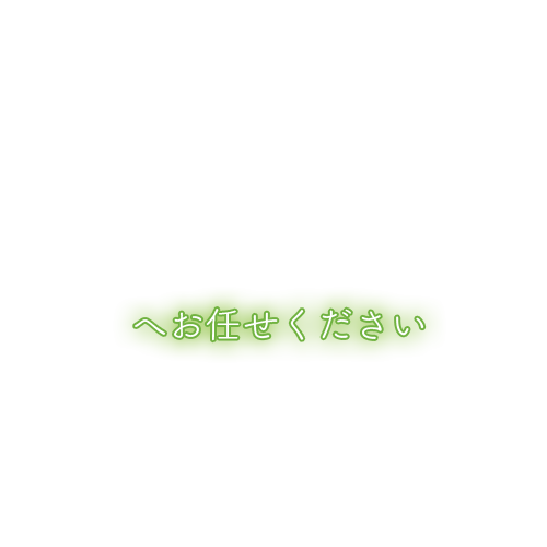 へお任せください